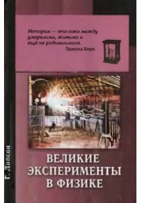 Великі експерименти в фізиці.