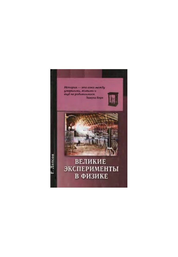 Великі експерименти в фізиці.