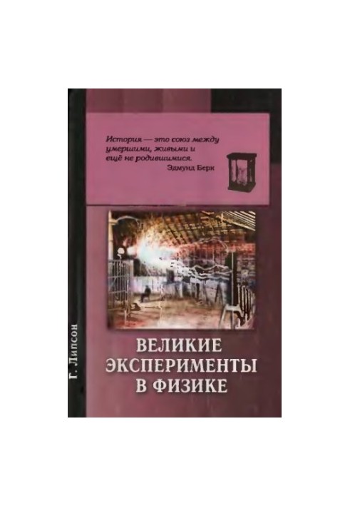 Великі експерименти в фізиці.