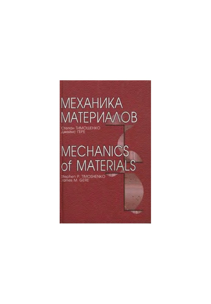 Механика материалов  Mechanics of materials : [Учеб. для вузов]
