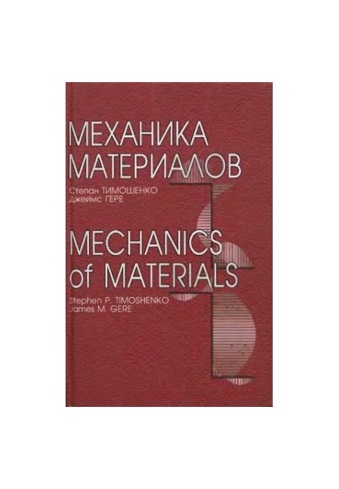 Механика материалов  Mechanics of materials : [Учеб. для вузов]