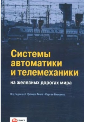 Системы автоматики и телемеханики на железных дорогах мира учебное пособие для студентов вузов железнодорожного транспорта : 