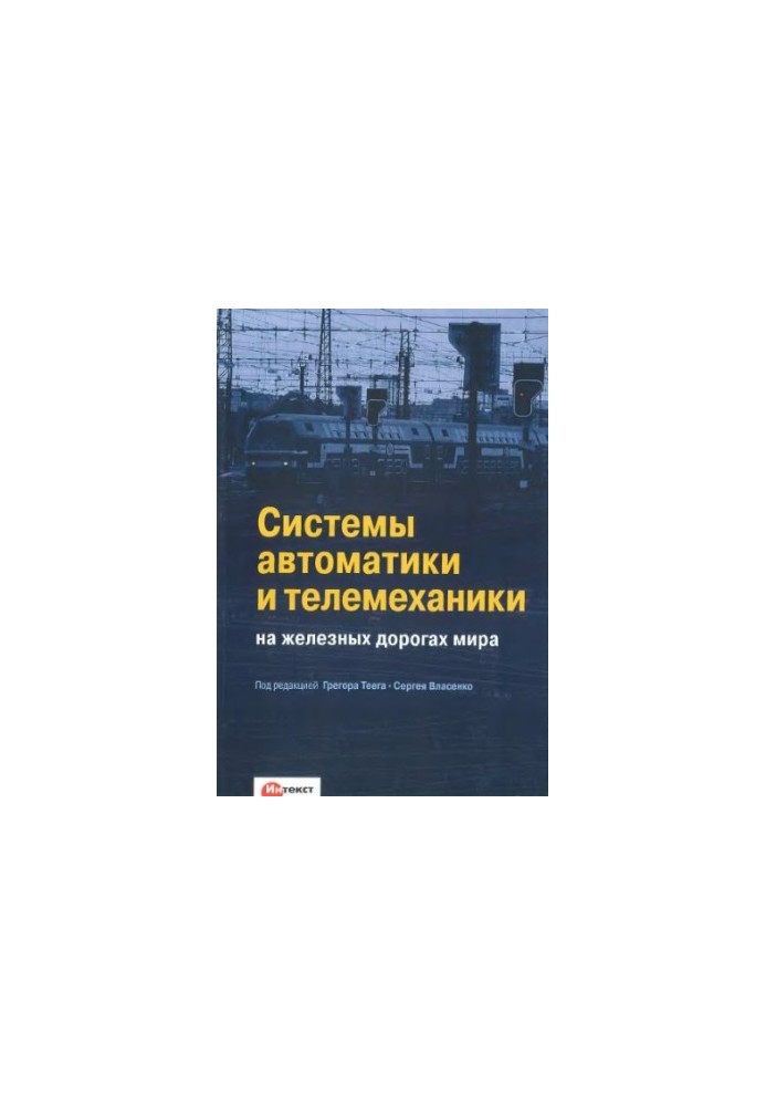 Системы автоматики и телемеханики на железных дорогах мира учебное пособие для студентов вузов железнодорожного транспорта : 