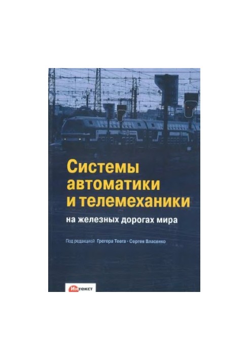 Системы автоматики и телемеханики на железных дорогах мира учебное пособие для студентов вузов железнодорожного транспорта : 