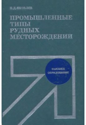 Industrial types of ore deposits [Study manual for mining-geol. special universities and fac.]