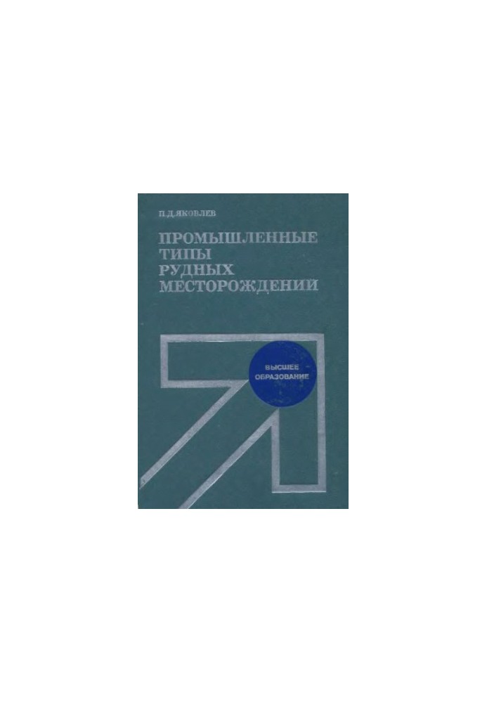 Industrial types of ore deposits [Study manual for mining-geol. special universities and fac.]