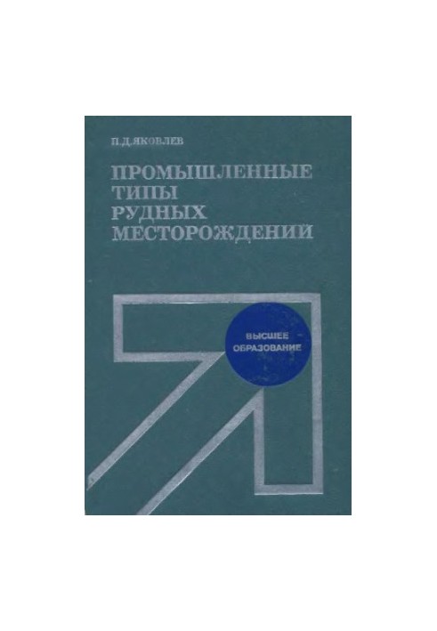 Industrial types of ore deposits [Study manual for mining-geol. special universities and fac.]