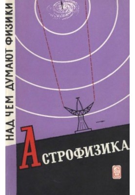 Астрономія та астрофізика: Збірник статей