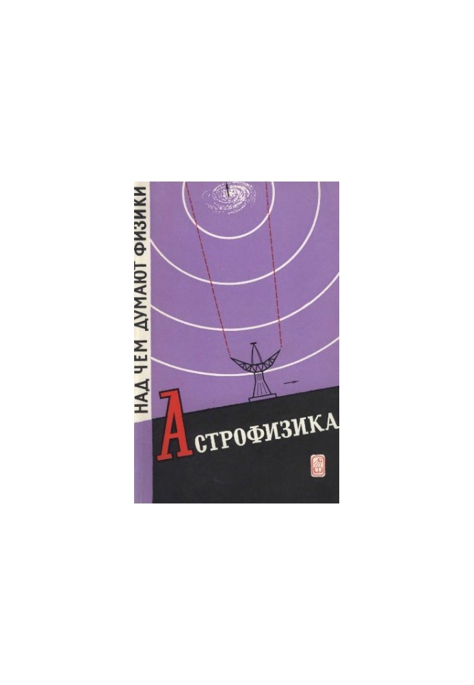 Астрономія та астрофізика: Збірник статей
