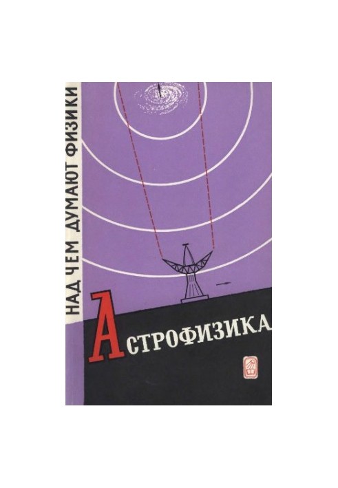 Астрономія та астрофізика: Збірник статей