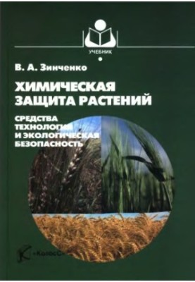 Хімічний захист рослин: засоби, технології та екологічна безпека. Навчальний посібник для студентів вищих навчальних закладів.