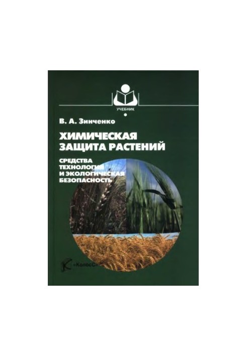 Хімічний захист рослин: засоби, технології та екологічна безпека. Навчальний посібник для студентів вищих навчальних закладів.