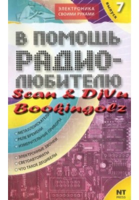 Збірник. На допомогу радіолюбителю. Вип. 7.