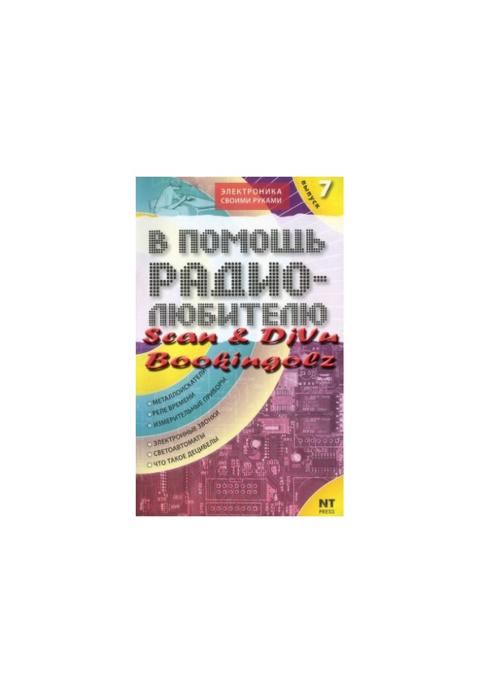 Збірник. На допомогу радіолюбителю. Вип. 7.