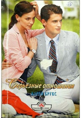 Серьёзные отношения