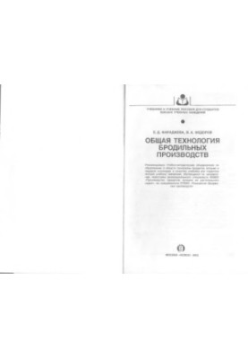 General technology of fermenting industries : Education. for students of higher education institutions studying in the direction of preparing. diploma. specialist