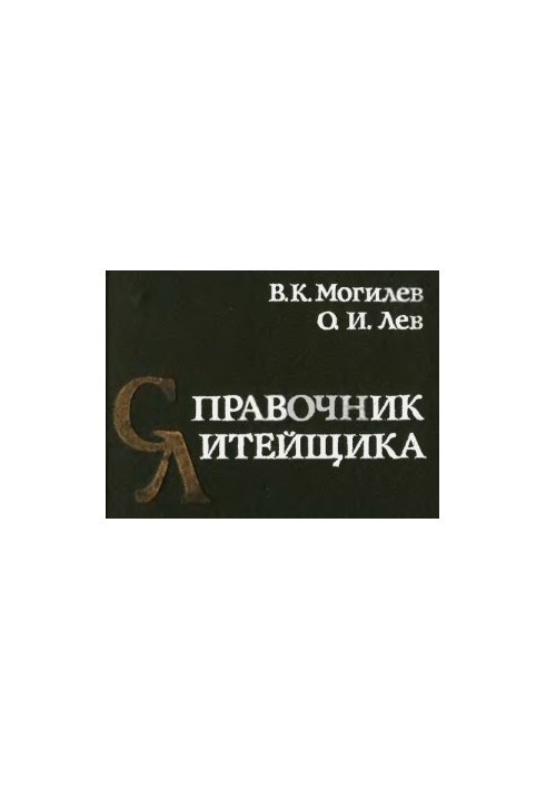 Foundry Manual [For professional training of workers in the field]