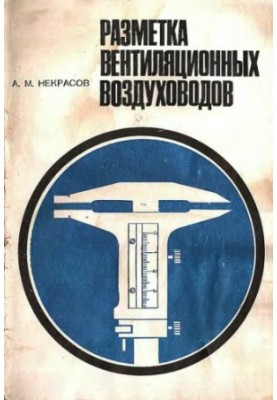 Разметка вентиляционных воздуховодов