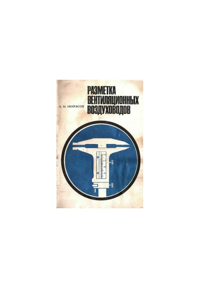 Разметка вентиляционных воздуховодов