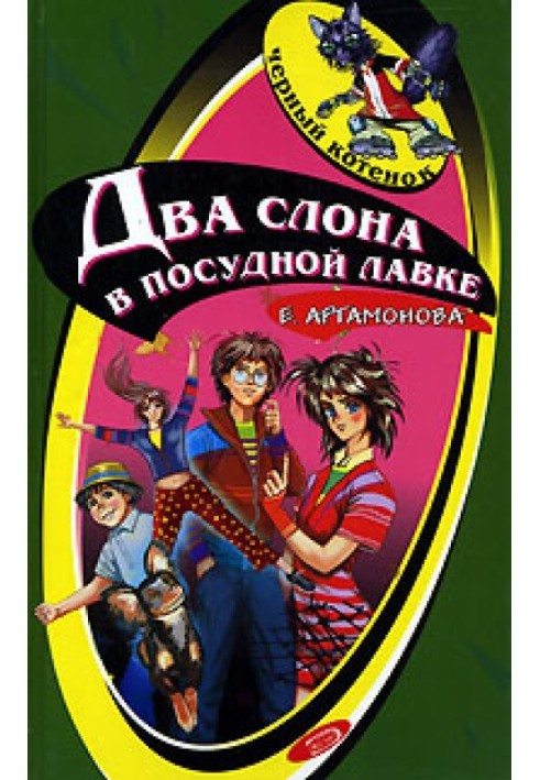 Два слони в посудній лавці