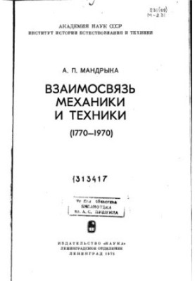 Взаимосвязь механики и техники