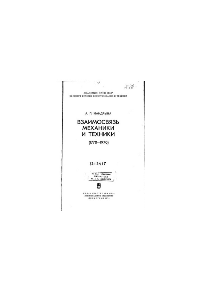 Взаимосвязь механики и техники