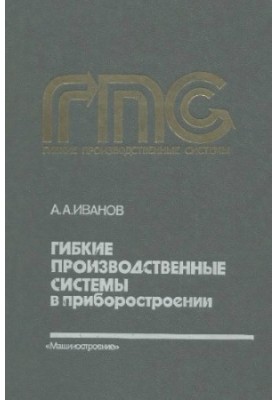 Гибкие производственные системы в приборостроении