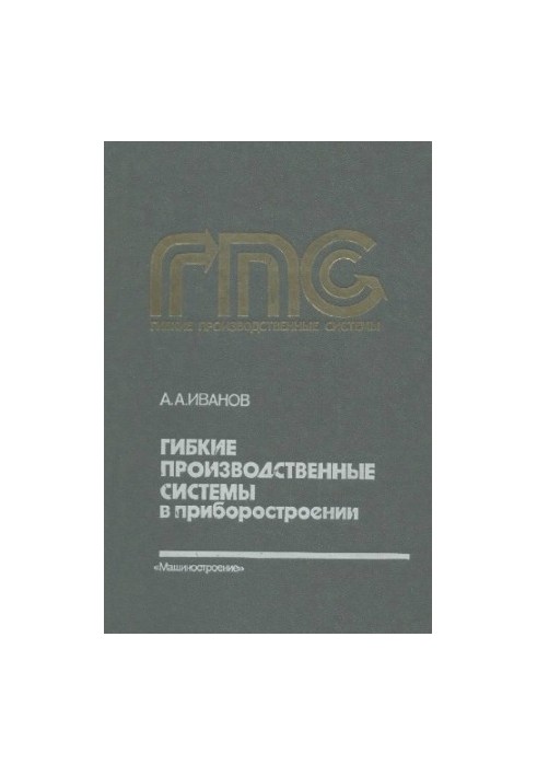 Гибкие производственные системы в приборостроении