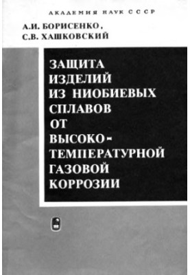Защита изделий из ниобиевых сплавов от высокотемпературной газовой коррозии.