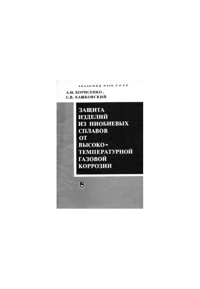 Защита изделий из ниобиевых сплавов от высокотемпературной газовой коррозии.