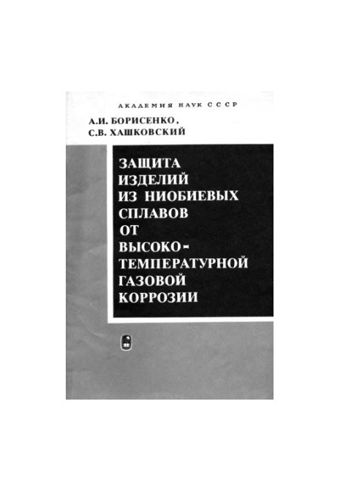 Защита изделий из ниобиевых сплавов от высокотемпературной газовой коррозии.