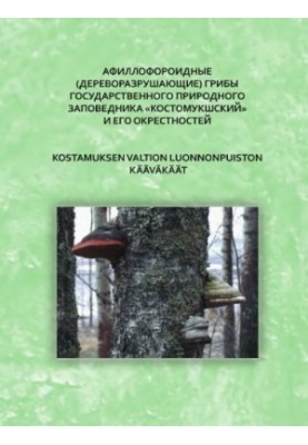 Афиллофороидные Kostamuksen valtion luonnonpuiston ja sen lӓhistӧn kӓӓvӓkӓӓt