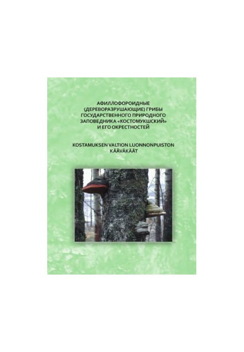 Афиллофороидные Kostamuksen valtion luonnonpuiston ja sen lӓhistӧn kӓӓvӓkӓӓt