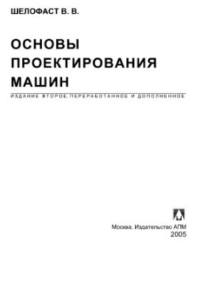 Basics of Machine Design