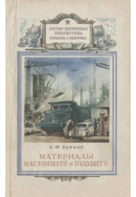 Матеріали сьогодення та майбутнього