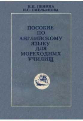 English language manual for seafaring schools [By special. "Shipmaster technician", "Ship mechanic technician"]