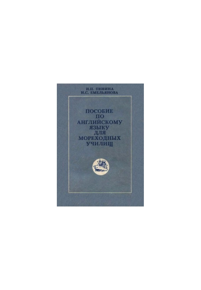 English language manual for seafaring schools [By special. "Shipmaster technician", "Ship mechanic technician"]