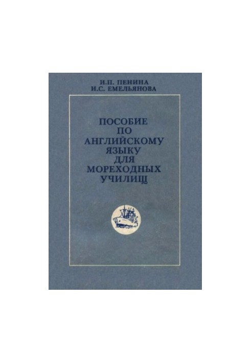 English language manual for seafaring schools [By special. "Shipmaster technician", "Ship mechanic technician"]