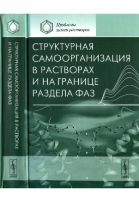 Структурна самоорганізація в розчинах та на межі розділу фаз