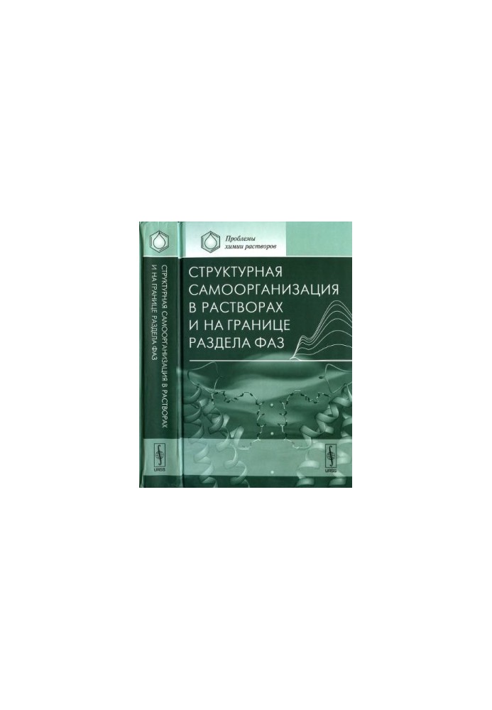 Структурна самоорганізація в розчинах та на межі розділу фаз