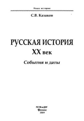 Russian history. XX century : events and dates