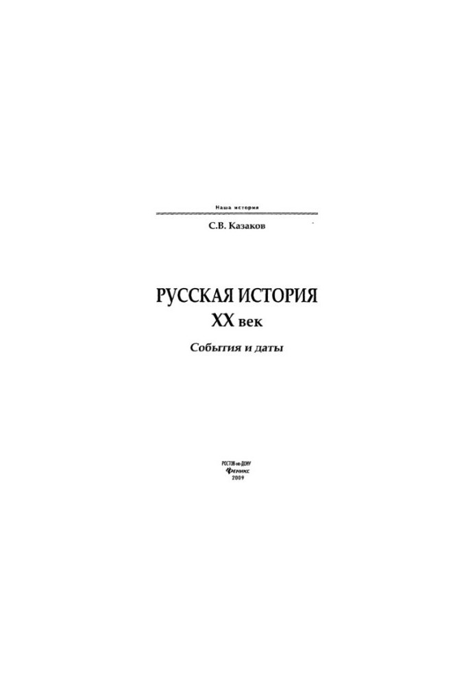 Russian history. XX century : events and dates