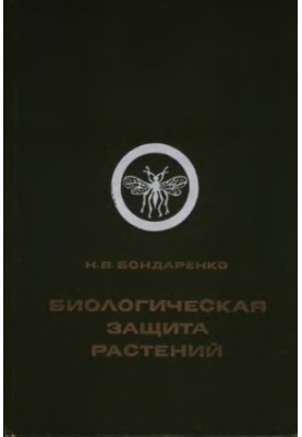 Біологічний захист рослин