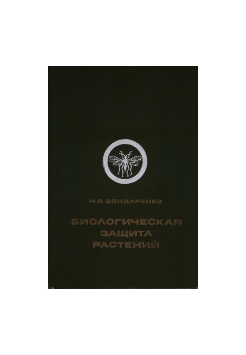 Біологічний захист рослин