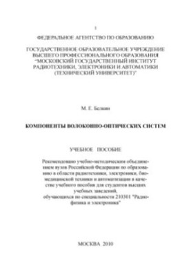 Компоненти волоконно-оптичних систем: навчальний посібник для студентів вищих навчальних закладів за спеціальністю