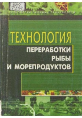 Технологія переробки риби та морепродуктів: Навчальний посібник для фахівців і студентів закладів вищої освіти харчового профілю