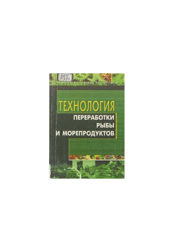 Технологія переробки риби та морепродуктів: Навчальний посібник для фахівців і студентів закладів вищої освіти харчового профілю