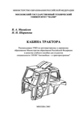 Кабина трактора.