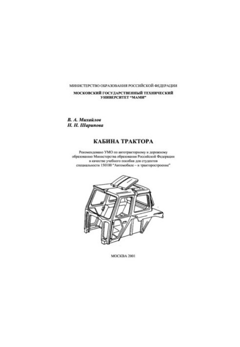 Кабина трактора.