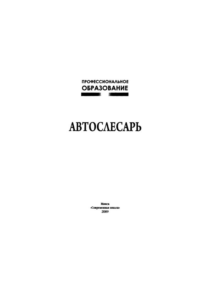 Автомеханік.